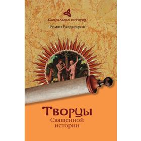 

Творцы Священной истории