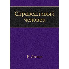 

Справедливый человек