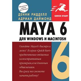 

Книга Maya 6 для Windows и Macintosh