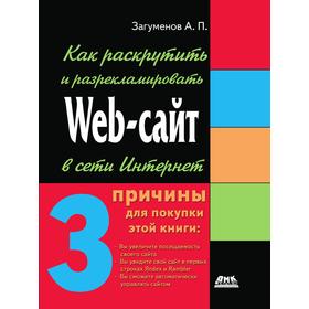 

Как раскрутить и разрекламировать Web-сайт в сети Интернет. А. П. Загуменнов