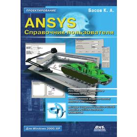 

Книга ANSYS Справочник пользователя