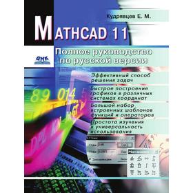 

Книга Mathcad 11Полное руководство по русской версии