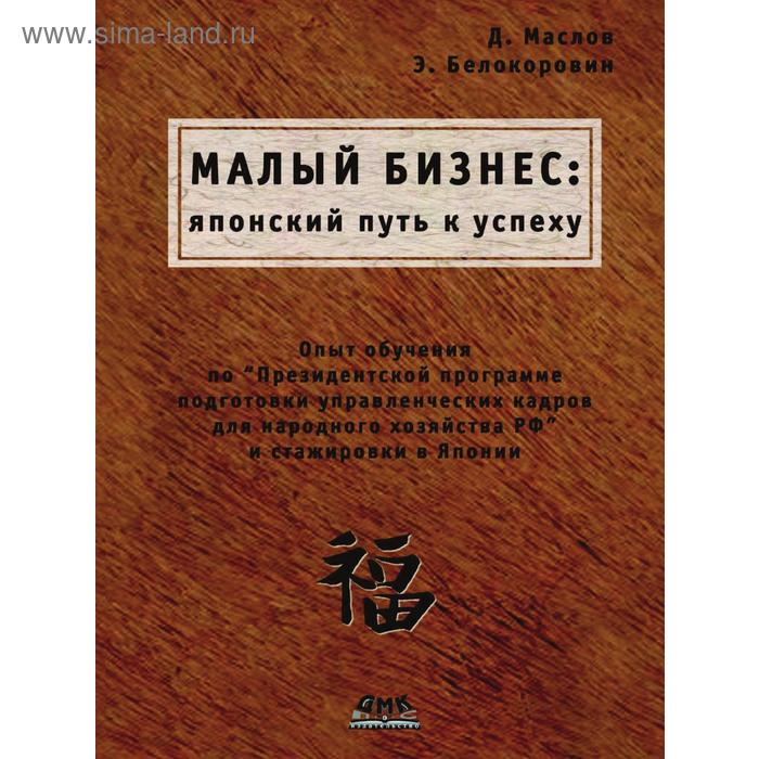 фото Малый бизнес. японский путь к успеху. д. маслов, э. белокоровин дмк пресс