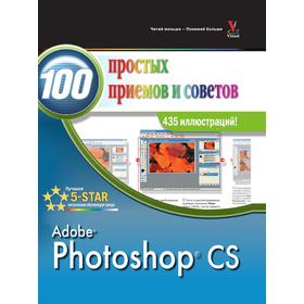 

Книга Photoshop CS 100 простых приемов и советов