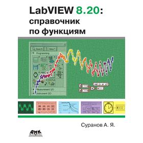 

Книга LabVIEW 820. Справочник по функциям