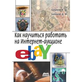 

Как научиться работать на Интернет-аукционе eBay. В. Байков