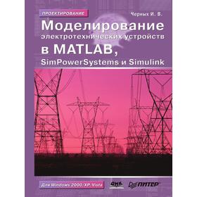 

Моделирование электротехнических устройств. SimPowerSystems и Simulink. И. В. Черных