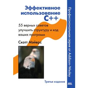 

Эффективное использование С++. 55 верных советов улучшить структуру и код ваших программ. С. Мэйерс