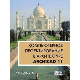 

Компьютерное проектирование в архитектуре. ArchiCAD 11. А. Л. Ланцов