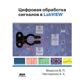 

Цифровая обработка сигналов в LabVIEW. В. П. Федосов, А. К. Нестеренко