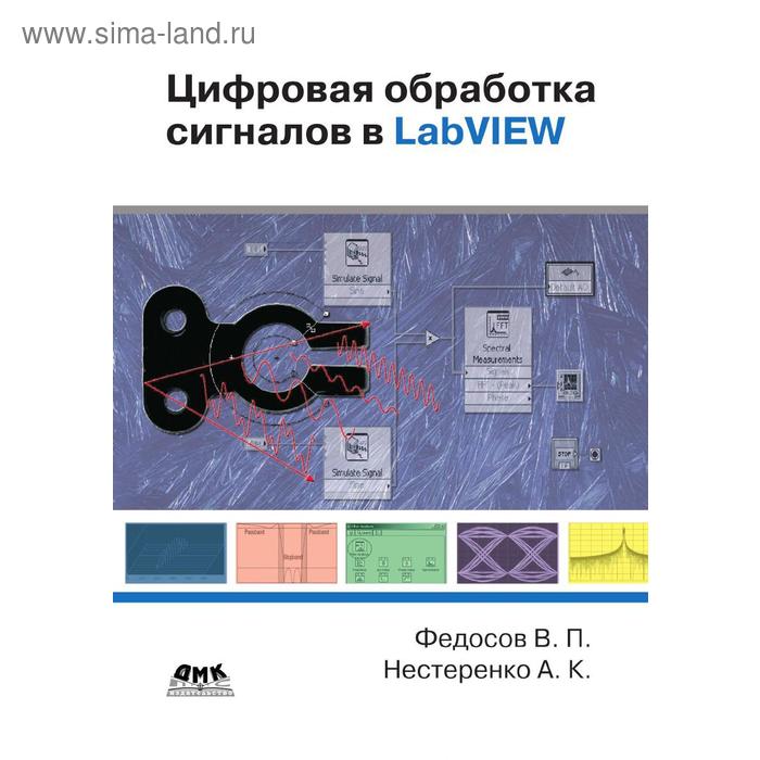 фото Цифровая обработка сигналов в labview. в. п. федосов, а. к. нестеренко дмк пресс