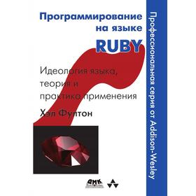 

Программирование на языке RUBY