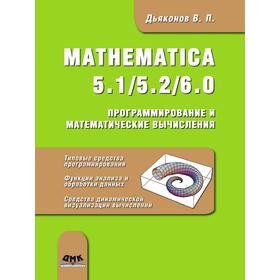 

Книга Mathematica 5 1/5 2/6 0 Программирование и математические вычисления