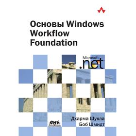 

Основы Windows Workflow Foundation