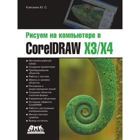 

Рисуем на компьютере в CorelDraw X3/X4