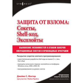 

Защита от взлома: сокеты, эксплойты, shell-код: выявление уязвимостей операционных систем и прикладных программ к атакам хакеров. Дж. Фостер