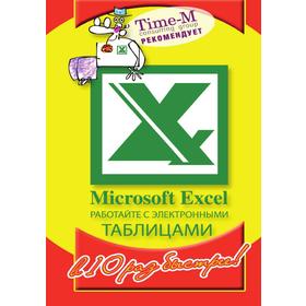 

Microsoft ExcelРаботайте с электронными таблицам в 10 раз быстрее. А. Горбачев, Д. Котлеев
