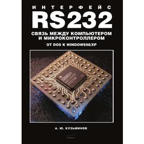 

Интерфейс RS232. Связь между компьютером и микроконтроллером. А. Кузьминов