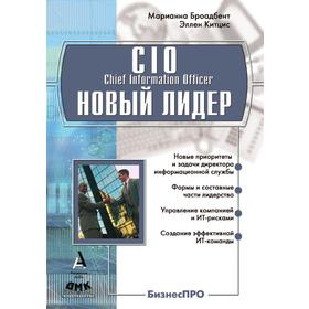 

CIO новый лидерПостановка задач и достижение целей. М. Броадбент, Э. Китцис