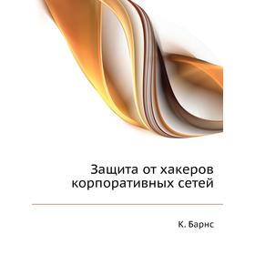 

Защита от хакеров корпоративных сетей