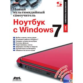 

Новый мультимедийный самоучитель. Ноутбук с Windows 7. К. Гленн