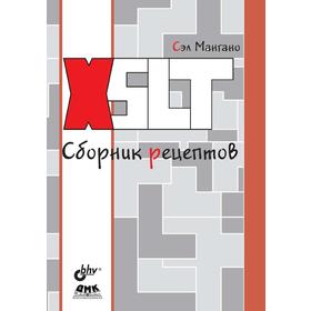 

Книга XSLT. Сборник рецептов