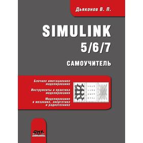 

Книга Simulink 5/6/7. Самоучитель