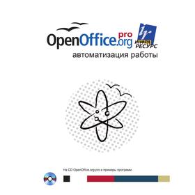 

Книга OpenOffice org pro Автоматизация работы