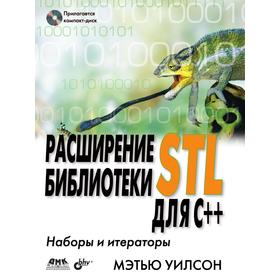 

Расширение библиотеки STL для С++. Наборы и итераторы. М. Уилсон