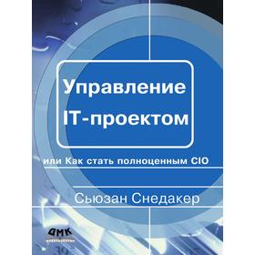 

Управление IT-проектом, или Как стать полноценным CIO. С. Снедакер