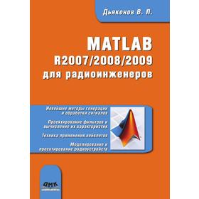 

Книга MATLAB R2007-2008-2009 для радиоинженеров