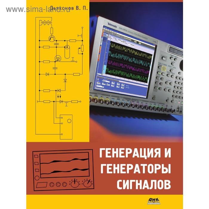 фото Генерация и генераторы сигналов дмк пресс