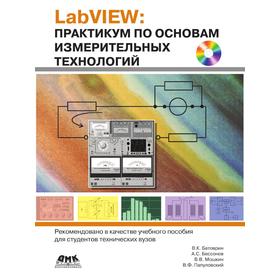 

Книга LabVIEW. Практикум по основам измерительных технологий