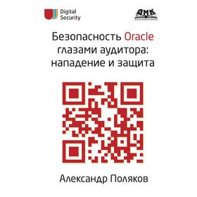 

Безопасность Oracle глазами аудитора. Нападение и защита. А. Поляков