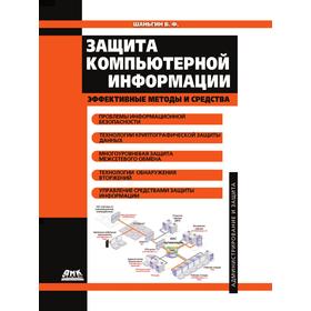 

Защита компьютерной информации. Эффективные методы и средства. В. Ф. Шаньгин