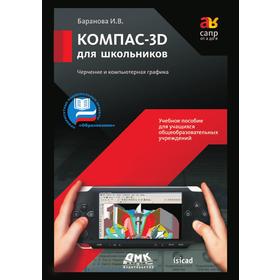 

КОМПАС-3D для школьников. Черчение и компьютерная графика. И. В. Баранова