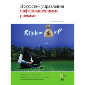 

Искусство управления информационными рисками. А. Астахов