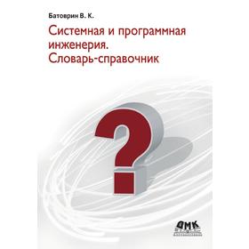 

Системная и программная инженерия. Словарь-справочник. В. К. Батоврин