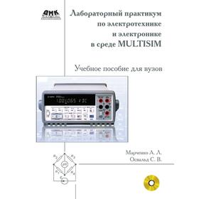 

Лабораторный практикум по электротехнике и электронике в среде Multisim. А. Л. Марченко, С. В. Освальд