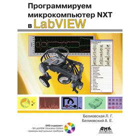 

Программируем микрокомпьютер NXT в LabVIEW. Л. Г. Белиовская, А. Е. Белиовский