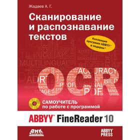 

Сканирование и распознавание текстов. Самоучитель по работе с ABBYY FineReader 10. А. Г. Жадаев