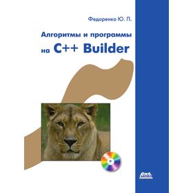

Алгоритмы и программы на C++ Builder