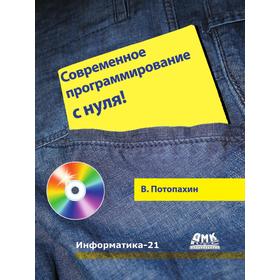 

Современное программирование с нуля!