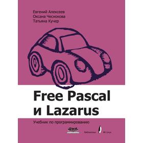 

Книга Free Pascal и Lazarus. Учебник по программированию. Е. Р. Алексеев