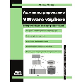

Администрирование VMware vSphere