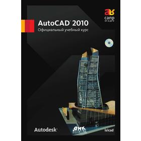 

AutoCAD 2010. Официальный учебный курс