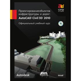 

Проектирование объектов инфраструктуры и дорог. AutoCAD Civil 3D 2010. Официальный учебный курс. Мовчан Д. А.