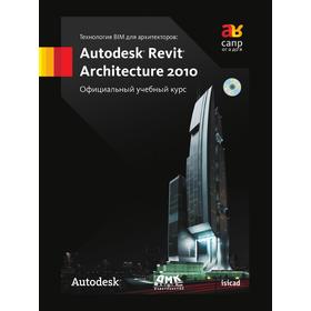 

Технология BIM для архитекторов. Autodesk Revit Architecture 2010. Официальный учебный курс. Д. А. Мовчан