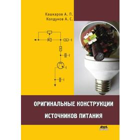 

Оригинальные конструкции источников питания. А. П. Кашкаров, А. С. Колдунов