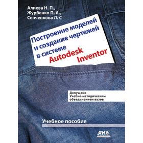

Построение моделей и создание чертежей в системе Autodesk Inventor. П. А. Журбенко